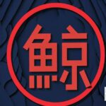 what is kujira